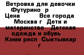 Ветровка для девочки Футурино ,р.134-140 › Цена ­ 500 - Все города, Москва г. Дети и материнство » Детская одежда и обувь   . Коми респ.,Сыктывкар г.